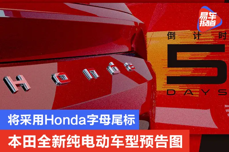 將采用Honda字母尾標 本田全新純電動車型預告圖發布